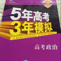 53高考  2019B版专项测试 高考政治 5年高考3年模拟五年高考三年模拟 曲一线科学备考