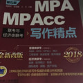 2018机工版精点教材 MBA/MPA/MPAcc联考与经济类联考 写作精点