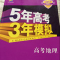 2019B版专项测试 5年高考3年模拟 曲一线科学备考：高考地理