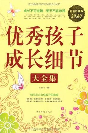 优秀孩子成长细节大全集