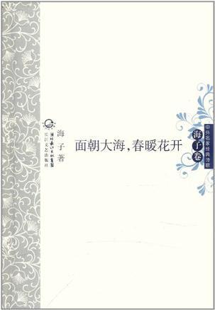 面朝大海，春暖花开 中外名家经典诗歌-买卖二手书,就上旧书街