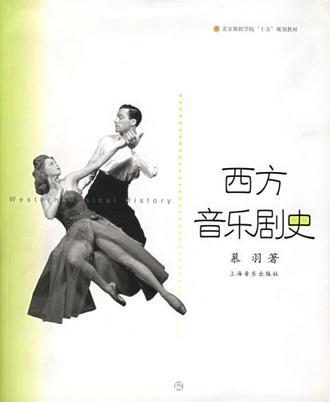 西方音乐剧史