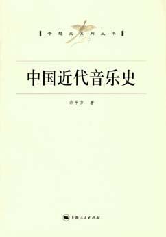 中国近代音乐史-买卖二手书,就上旧书街