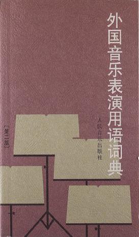 外国音乐表演用语词典-买卖二手书,就上旧书街