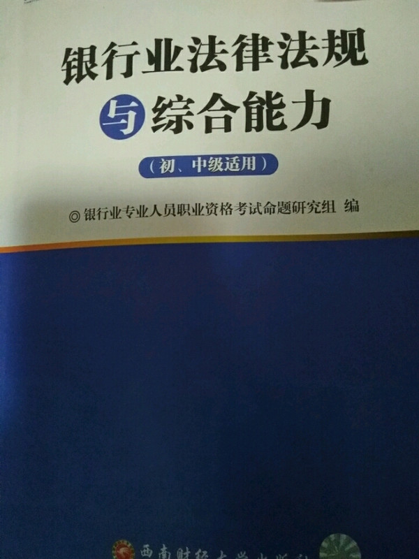 2018银行从业专业人员职业资格考试辅导初/中级专用教材:银行业法律法规与综合能力