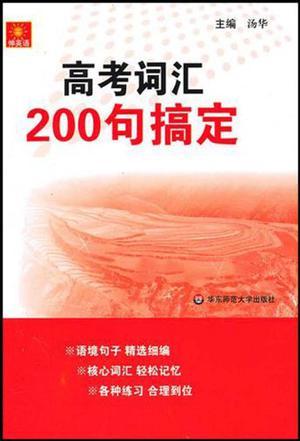 高考词汇200句搞定