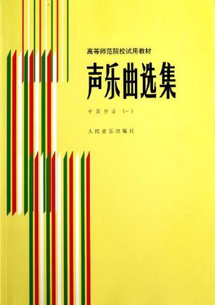 高等师范院校试用教材·声乐曲选集