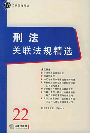 刑法关联法规精选-买卖二手书,就上旧书街