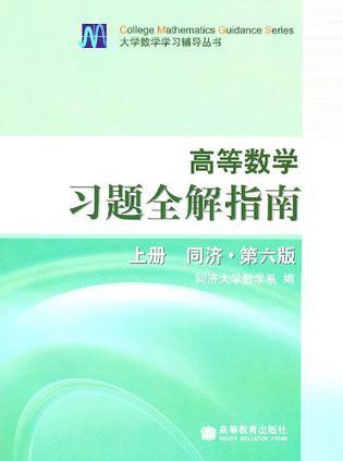 高等数学习题全解指南-买卖二手书,就上旧书街