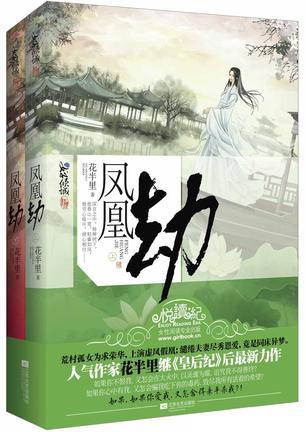 凤凰劫