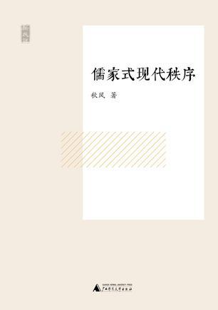 儒家式现代秩序-买卖二手书,就上旧书街