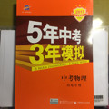 中考物理 山东专用 5年中考3年模拟 2017中考总复习专项突破