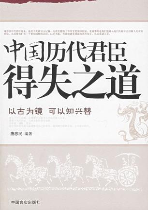 中国历代君臣得失之道-买卖二手书,就上旧书街