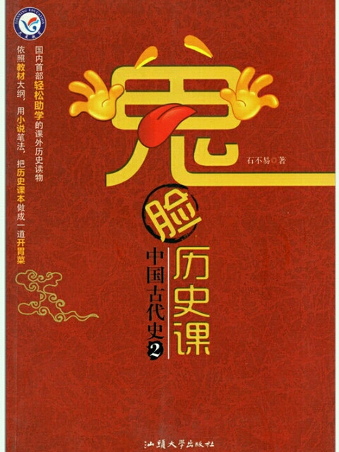 鬼脸历史课/中国古代史2/天星教育