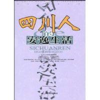四川人的安逸生活