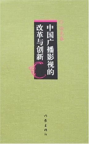 中国广播影视的改革与创新-买卖二手书,就上旧书街