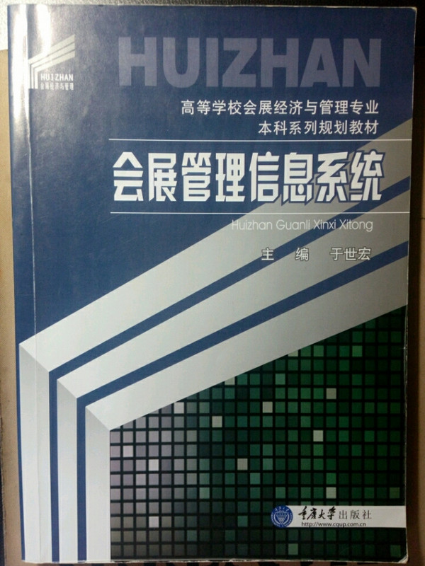 会展管理信息系统/高等学校会展经济与管理专业本科系列规划教材