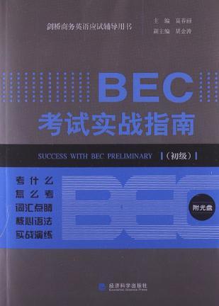 BEC考试实战指南