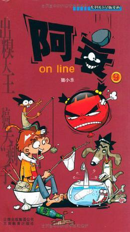 阿衰on line