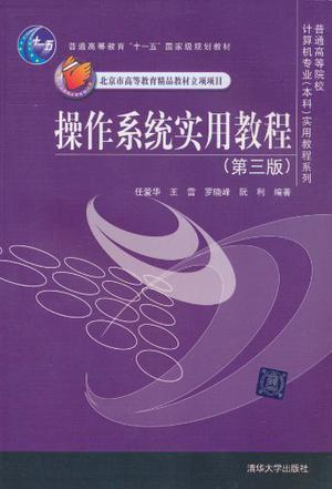 操作系统实用教程