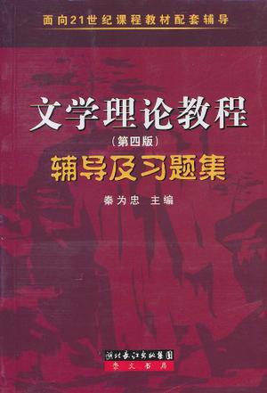 文学理论教程辅导及习题集