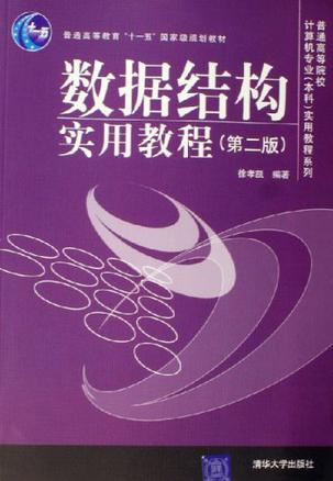 数据结构实用教程