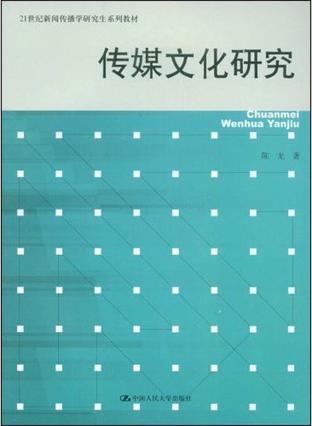 传媒文化研究