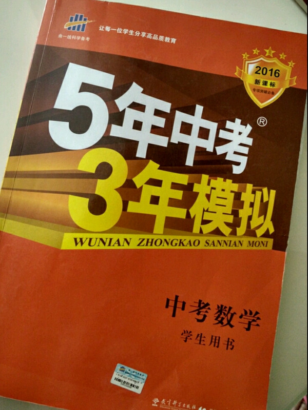 五三 中考数学 5年中考3年模拟 学生用书 2019中考总复习专项突破曲一线科学备考