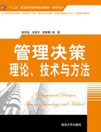 管理决策理论、技术与方法