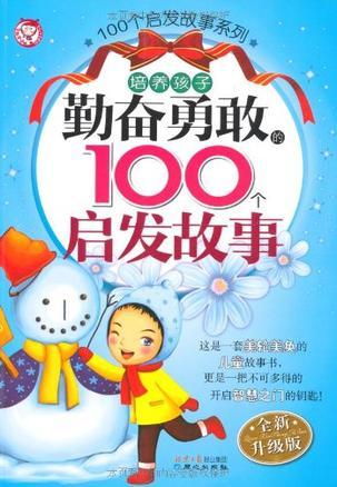 培养孩子勤奋勇敢的100个启发故事-买卖二手书,就上旧书街