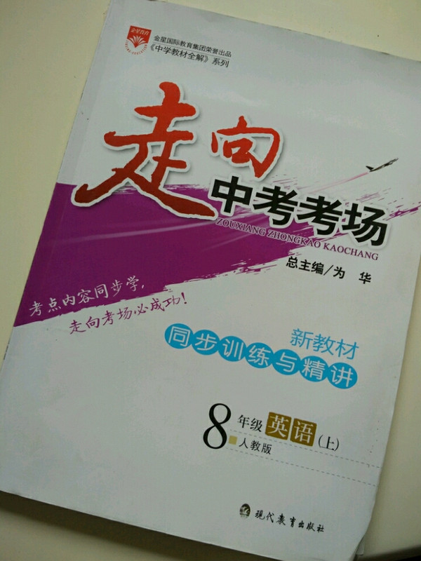 走向中考考场 八年级英语上 人教版 RJ版 2018秋