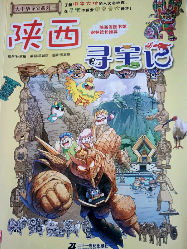 大中华寻宝系列10 陕西寻宝记
