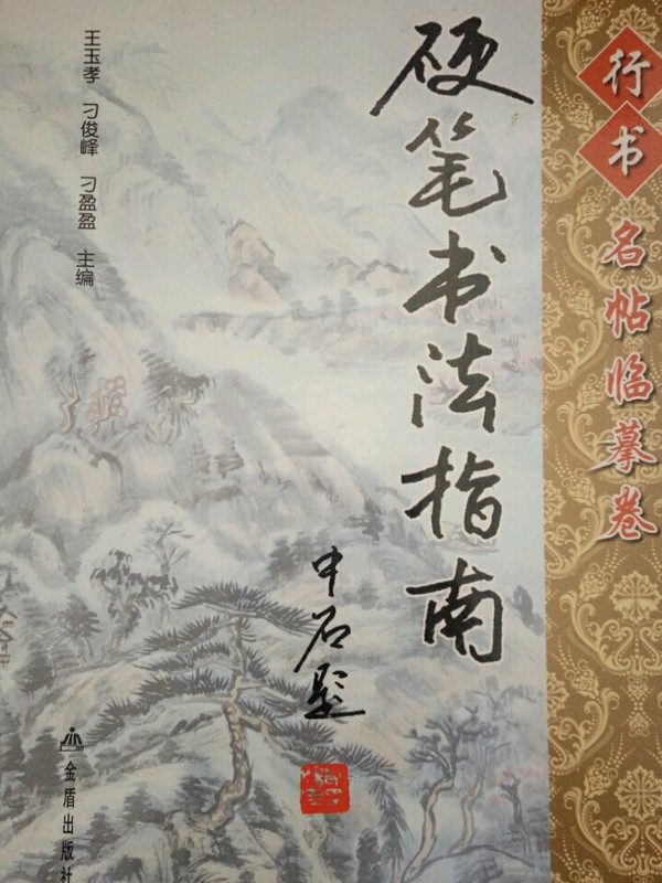 硬笔书法指南