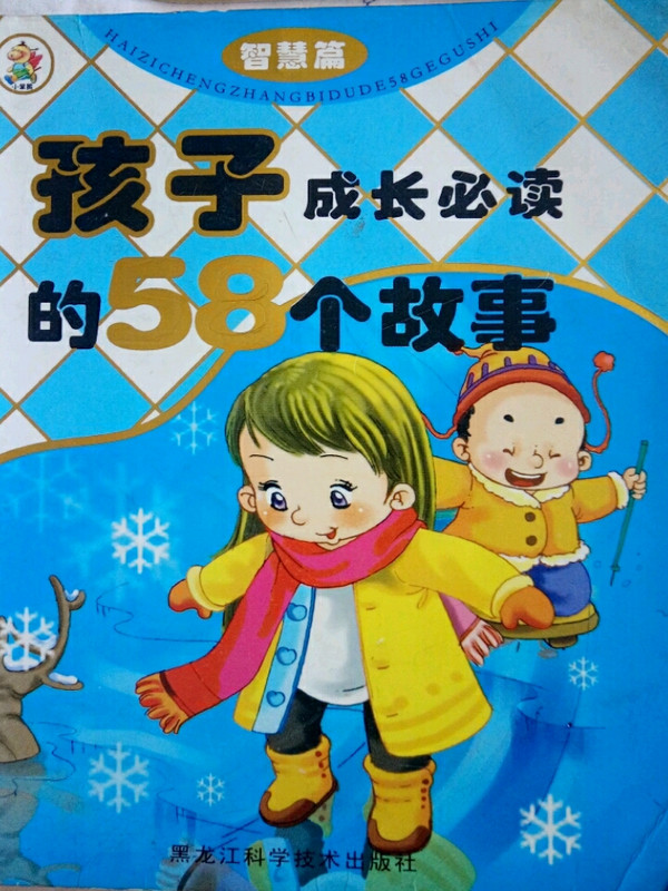 孩子成长必读的58个故事·智慧篇-买卖二手书,就上旧书街