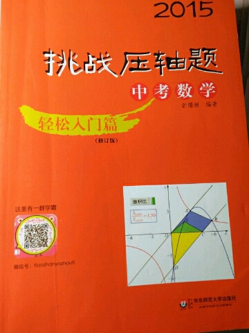 2015挑战压轴题·中考数学：轻松入门篇-买卖二手书,就上旧书街