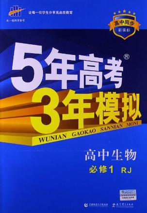 曲一线科学备考·5年高考3年模拟