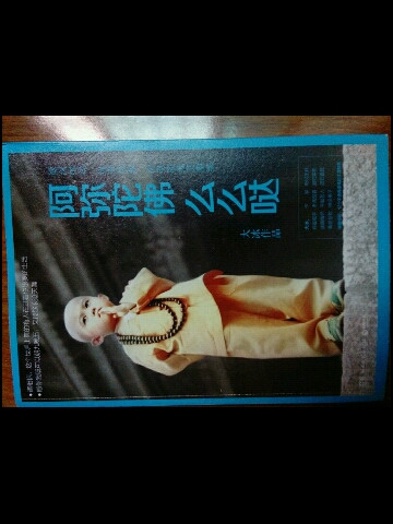 阿弥陀佛么么哒