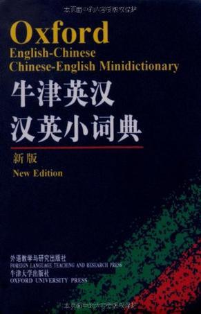 牛津英汉汉英小词典-买卖二手书,就上旧书街