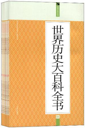 世界历史大百科全书