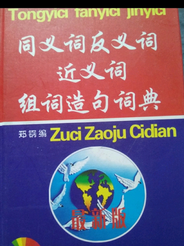 同义词反义词近义词组词造句词典-买卖二手书,就上旧书街