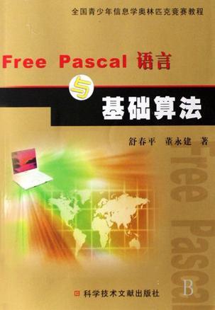 Free Pascal语言与基础算法