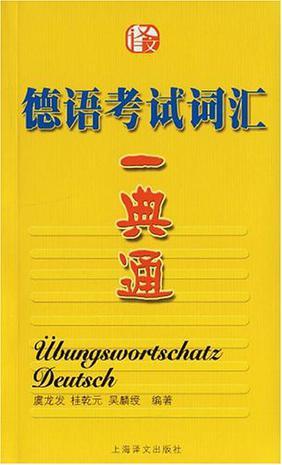 德语考试词汇一典通-买卖二手书,就上旧书街