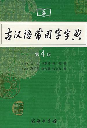 古汉语常用字字典