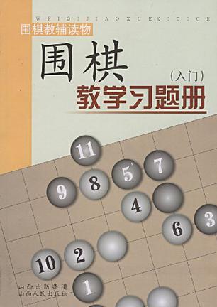 围棋教学习题册