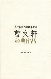 曹文轩经典作品-买卖二手书,就上旧书街