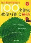 100名作家教你写作文秘诀-买卖二手书,就上旧书街