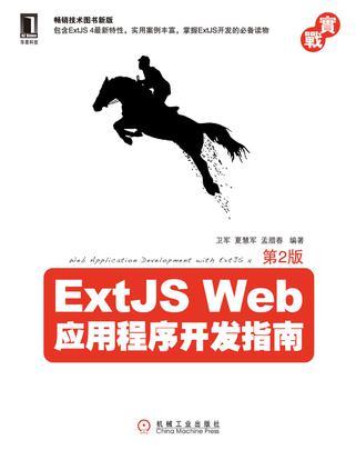 ExtJS Web应用程序开发指南