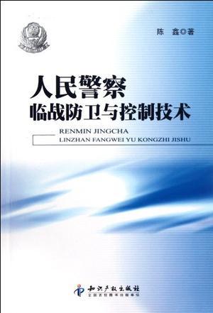 人民警察临战防卫与控制技术