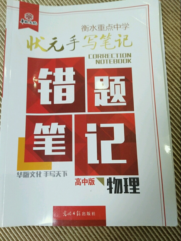 衡水重点中学状元手写笔记-错题笔记高中版 生物-买卖二手书,就上旧书街