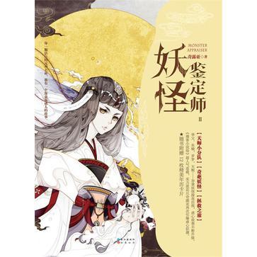 妖怪鉴定师II